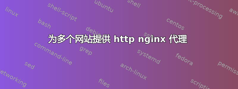 为多个网站提供 http nginx 代理