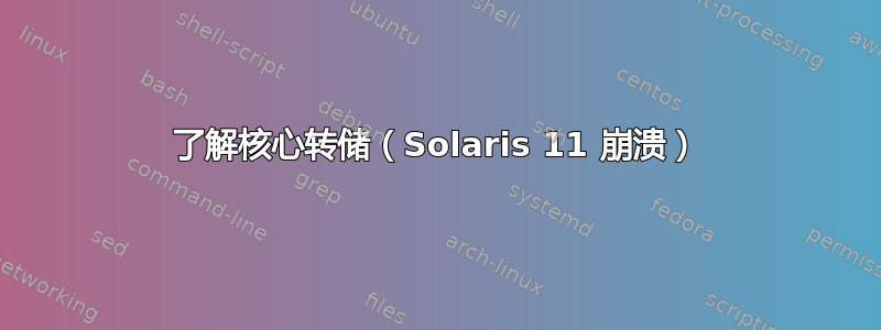 了解核心转储（Solaris 11 崩溃）