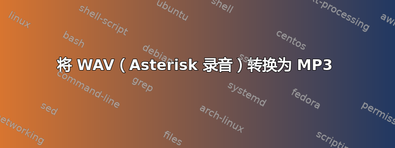 将 WAV（Asterisk 录音）转换为 MP3