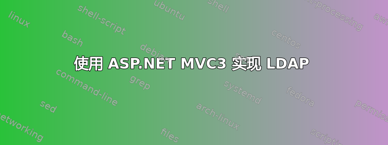 使用 ASP.NET MVC3 实现 LDAP