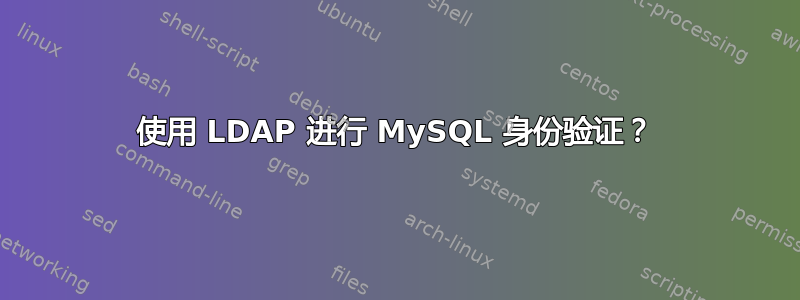 使用 LDAP 进行 MySQL 身份验证？