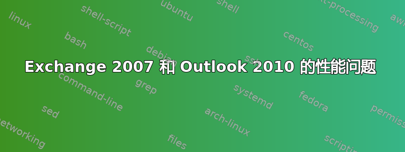 Exchange 2007 和 Outlook 2010 的性能问题