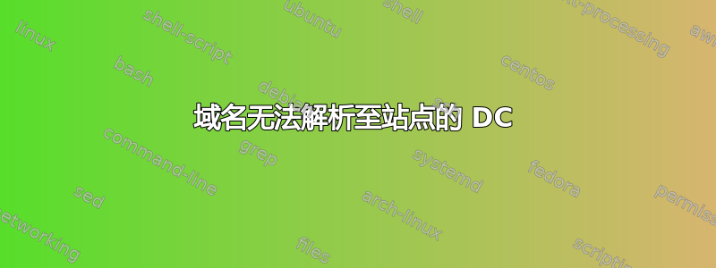 域名无法解析至站点的 DC