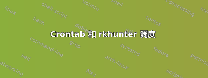 Crontab 和 rkhunter 调度