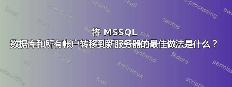 将 MSSQL 数据库和所有帐户转移到新服务器的最佳做法是什么？