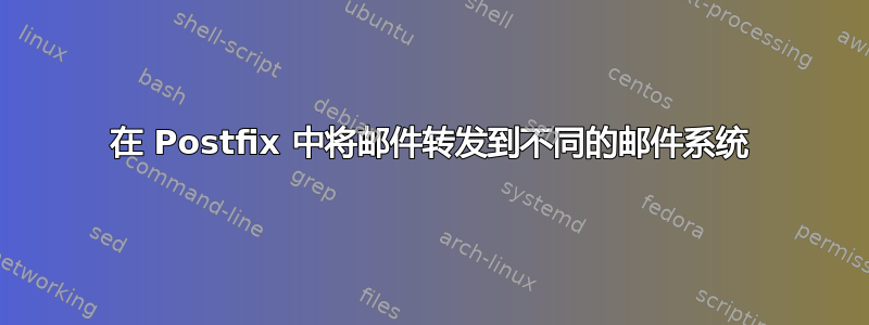 在 Postfix 中将邮件转发到不同的邮件系统