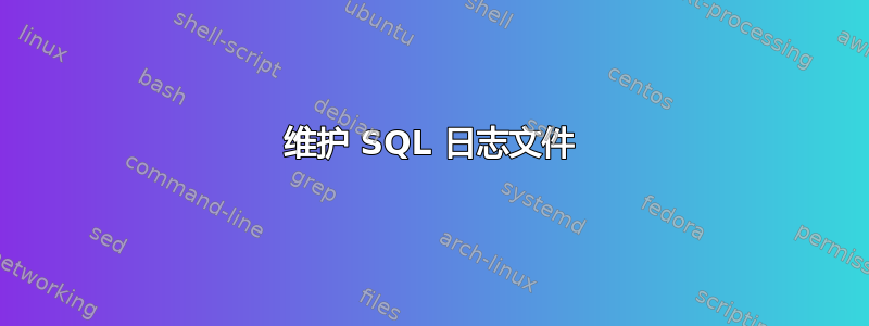 维护 SQL 日志文件