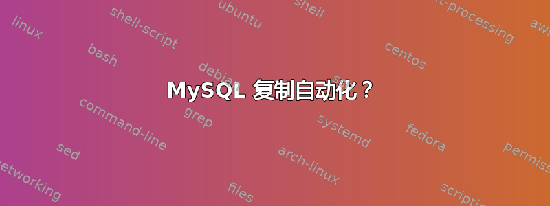 MySQL 复制自动化？