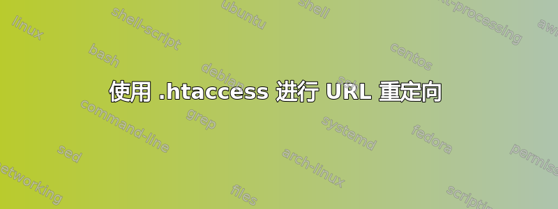 使用 .htaccess 进行 URL 重定向