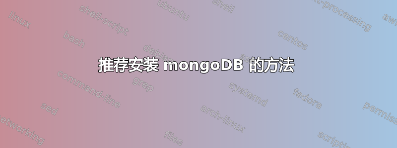 推荐安装 mongoDB 的方法