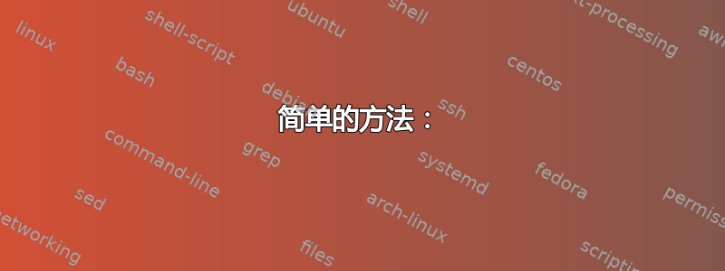 简单的方法：