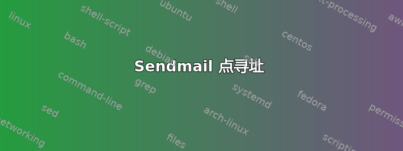 Sendmail 点寻址