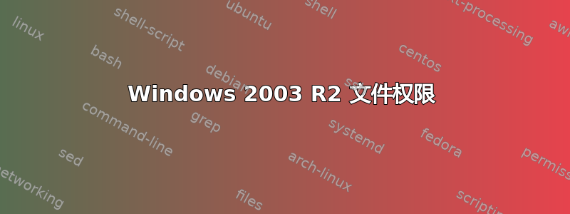 Windows 2003 R2 文件权限