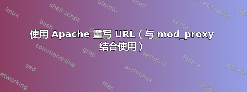 使用 Apache 重写 URL（与 mod_proxy 结合使用）