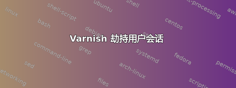 Varnish 劫持用户会话