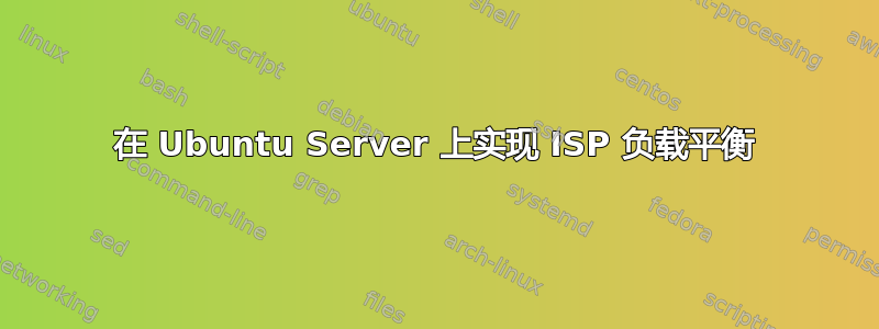 在 Ubuntu Server 上实现 ISP 负载平衡