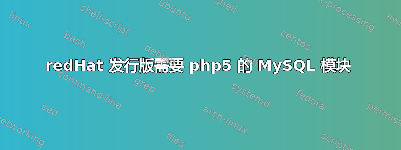 redHat 发行版需要 php5 的 MySQL 模块