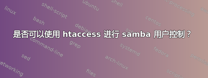 是否可以使用 htaccess 进行 samba 用户控制？