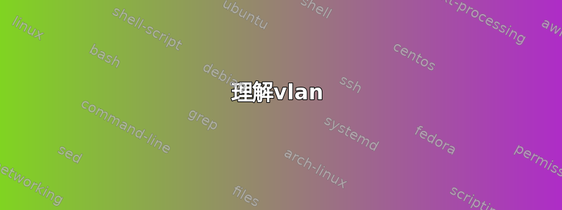 理解vlan