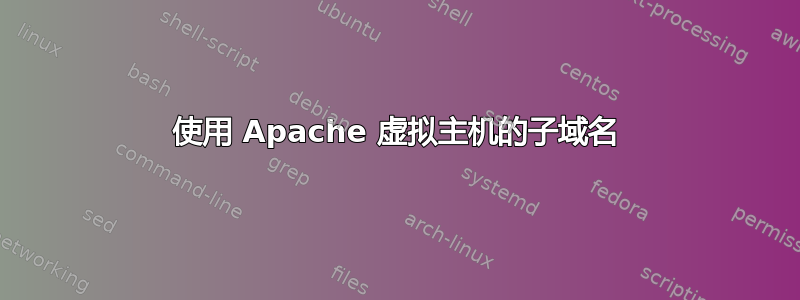 使用 Apache 虚拟主机的子域名