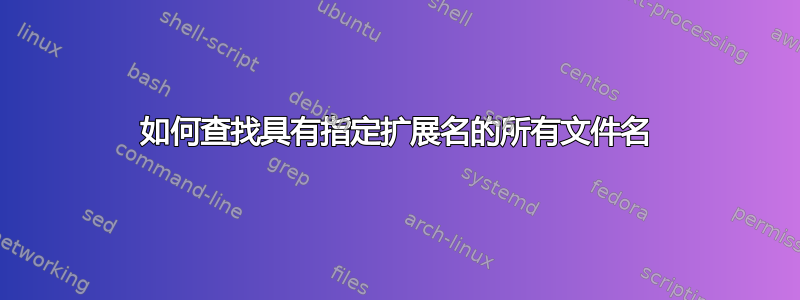 如何查找具有指定扩展名的所有文件名