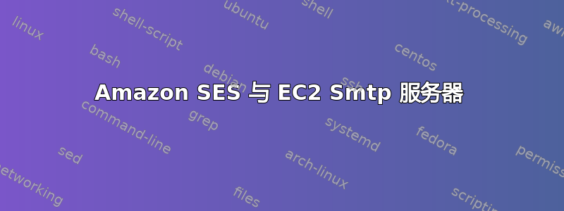 Amazon SES 与 EC2 Smtp 服务器