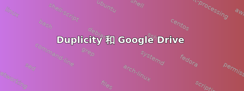 Duplicity 和 Google Drive