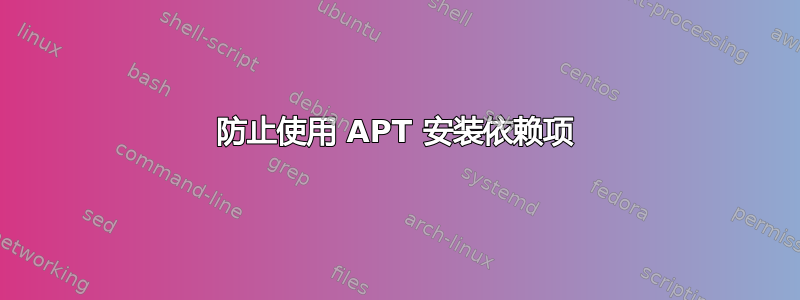 防止使用 APT 安装依赖项