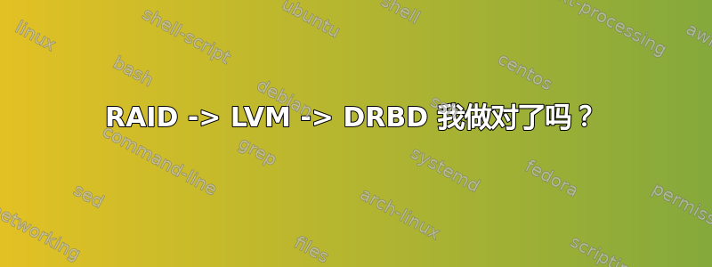 RAID -> LVM -> DRBD 我做对了吗？