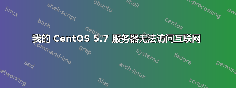 我的 CentOS 5.7 服务器无法访问互联网