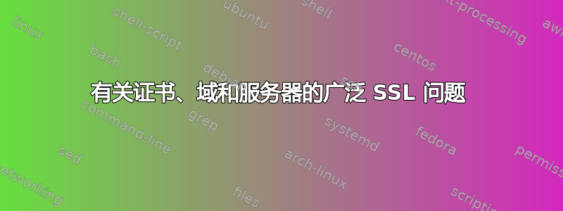 有关证书、域和服务器的广泛 SSL 问题