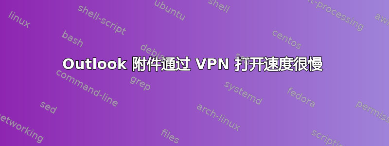 Outlook 附件通过 VPN 打开速度很慢