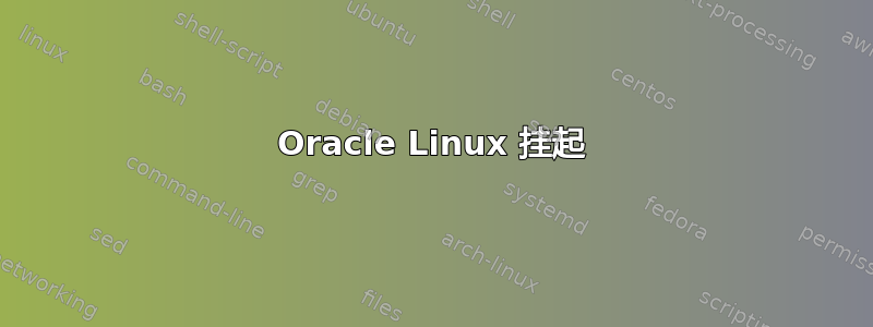 Oracle Linux 挂起