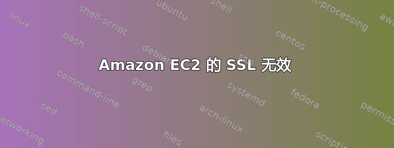 Amazon EC2 的 SSL 无效