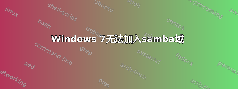 Windows 7无法加入samba域