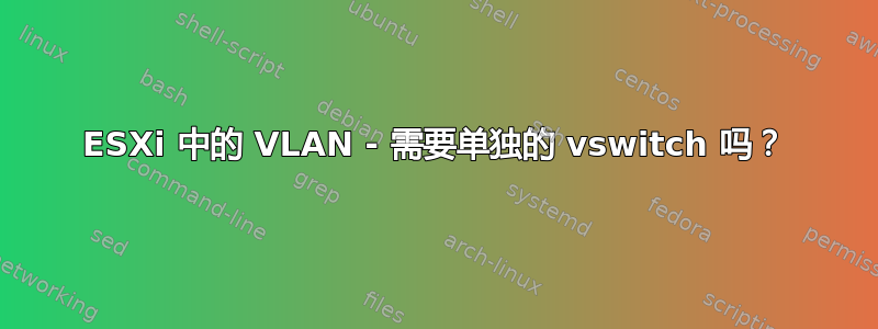 ESXi 中的 VLAN - 需要单独的 vswitch 吗？