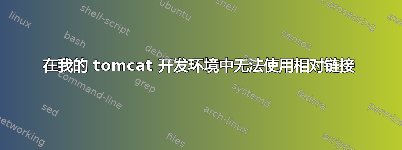 在我的 tomcat 开发环境中无法使用相对链接