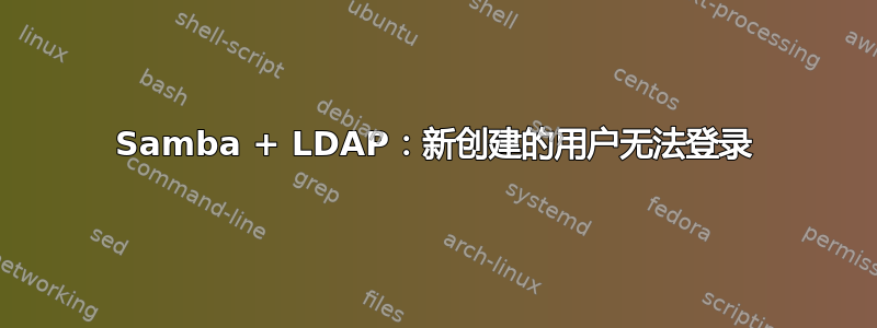 Samba + LDAP：新创建的用户无法登录