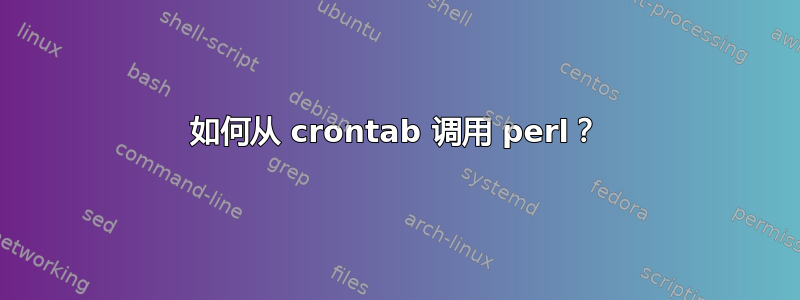 如何从 crontab 调用 perl？