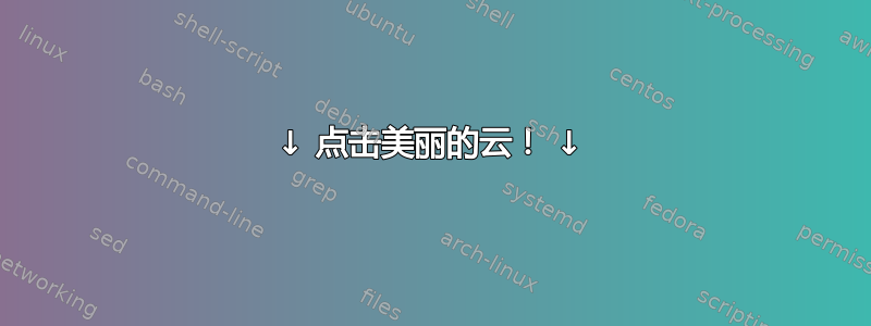 ↓ 点击美丽的云！ ↓