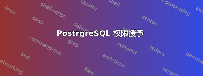 PostrgreSQL 权限授予