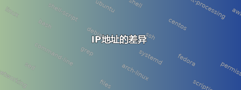 IP地址的差异