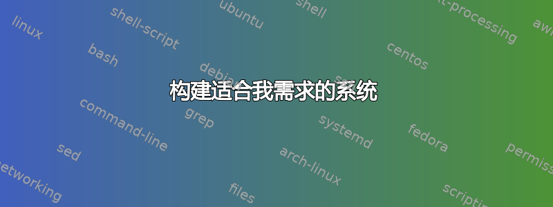 构建适合我需求的系统