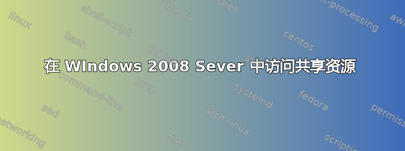 在 WIndows 2008 Sever 中访问共享资源