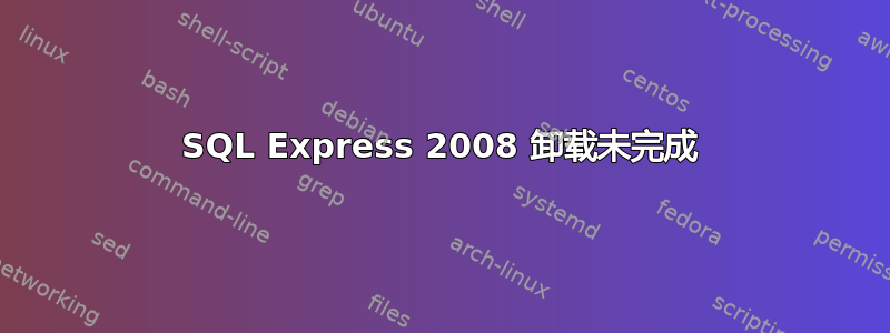 SQL Express 2008 卸载未完成