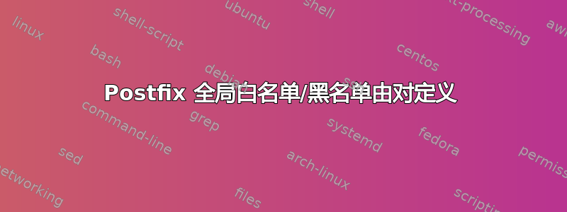 Postfix 全局白名单/黑名单由对定义