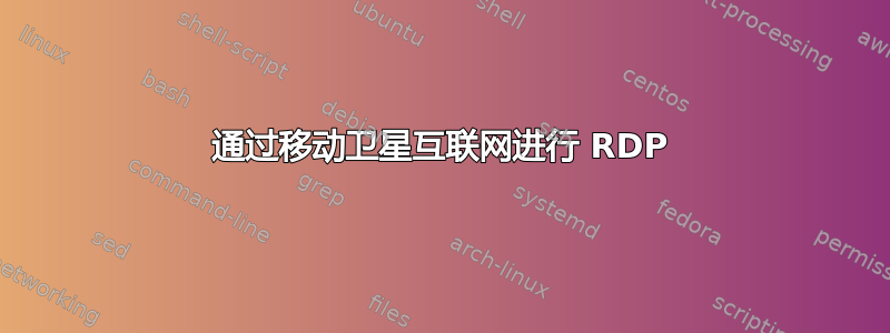 通过移动卫星互联网进行 RDP