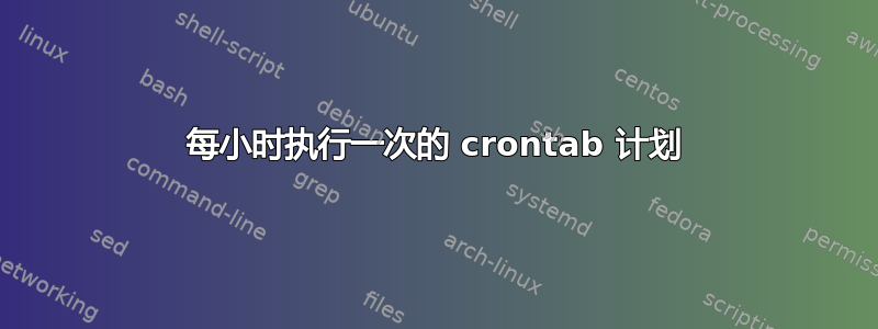 每小时执行一次的 crontab 计划