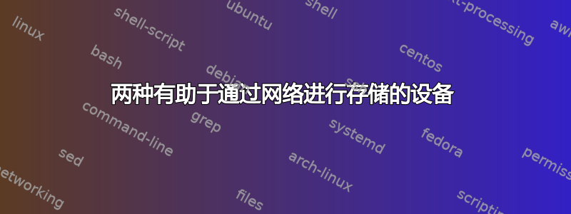 两种有助于通过网络进行存储的设备