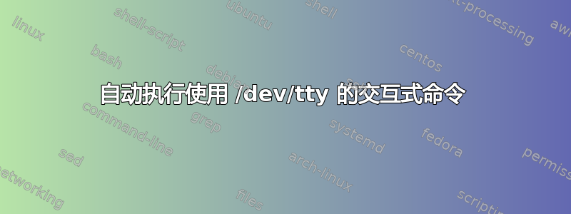 自动执行使用 /dev/tty 的交互式命令